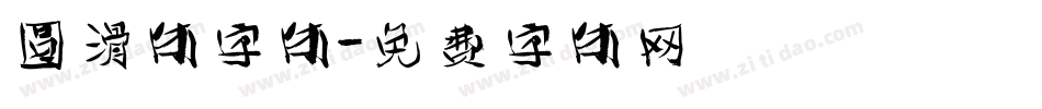 圆滑体字体字体转换