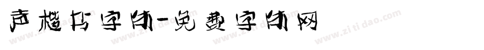 声楷书字体字体转换