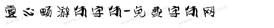 壹心畅游体字体字体转换