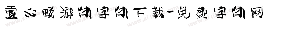 壹心畅游体字体下载字体转换