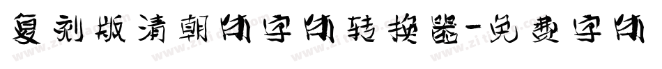 复刻版清朝体字体转换器字体转换