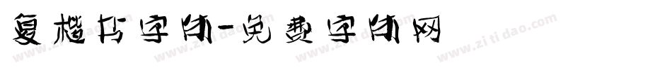 复楷书字体字体转换
