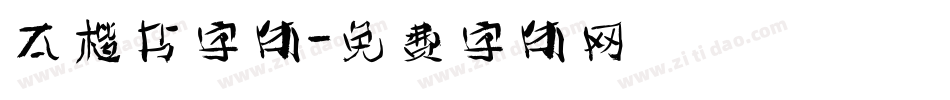 太楷书字体字体转换