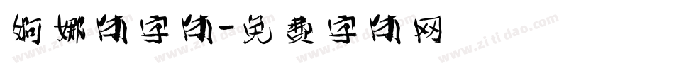 婀娜体字体字体转换