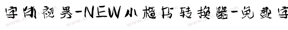 字体视界-NEW小楷书转换器字体转换
