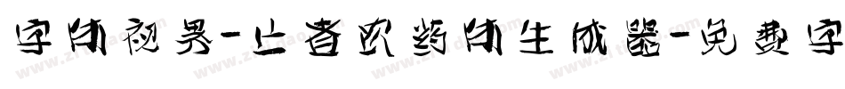字体视界-亡者农药体生成器字体转换