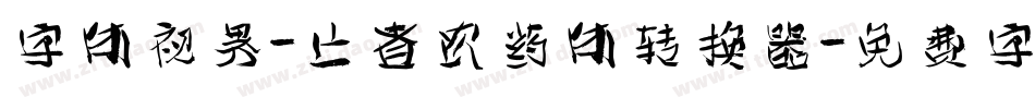 字体视界-亡者农药体转换器字体转换