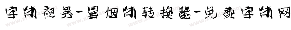 字体视界-冒烟体转换器字体转换
