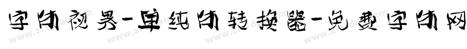 字体视界-单纯体转换器字体转换