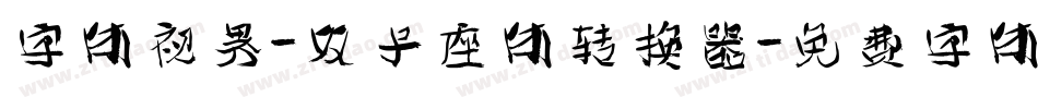 字体视界-双子座体转换器字体转换