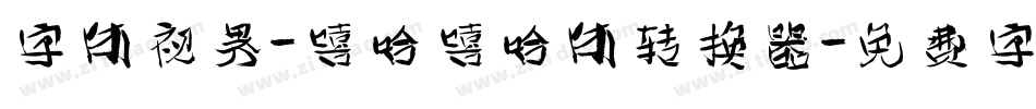 字体视界-嘻哈嘻哈体转换器字体转换