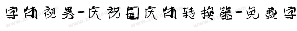 字体视界-庆祝国庆体转换器字体转换