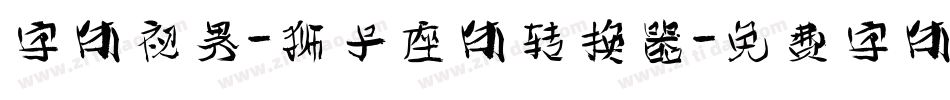 字体视界-狮子座体转换器字体转换