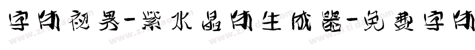 字体视界-紫水晶体生成器字体转换
