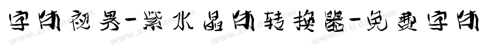 字体视界-紫水晶体转换器字体转换