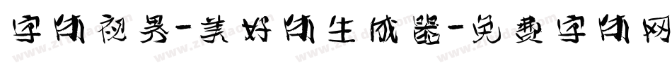 字体视界-美好体生成器字体转换