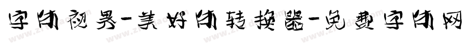 字体视界-美好体转换器字体转换