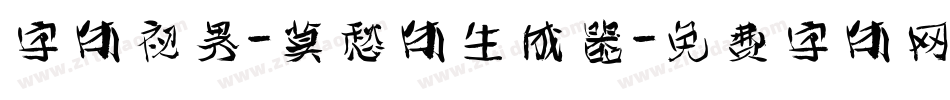 字体视界-莫愁体生成器字体转换