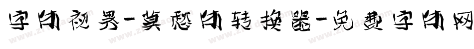 字体视界-莫愁体转换器字体转换