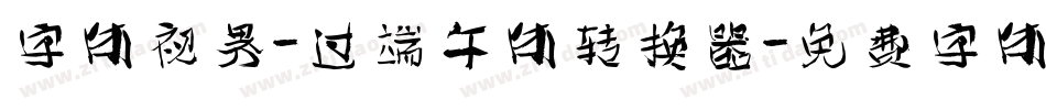 字体视界-过端午体转换器字体转换