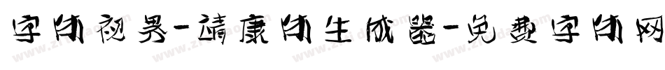 字体视界-靖康体生成器字体转换