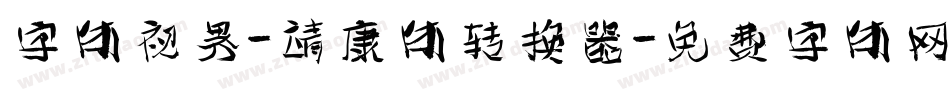 字体视界-靖康体转换器字体转换