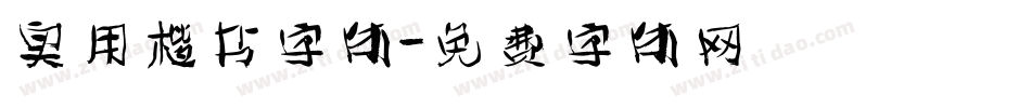 实用楷书字体字体转换