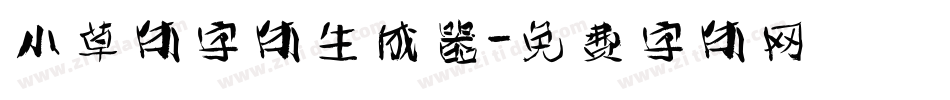小草体字体生成器字体转换