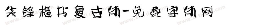 尖锋楷书复古体字体转换