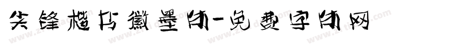 尖锋楷书徽墨体字体转换