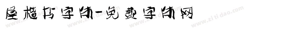 屋楷书字体字体转换