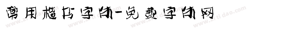 常用楷书字体字体转换