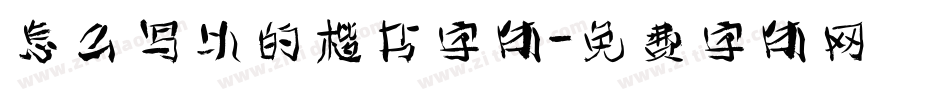 怎么写以的楷书字体字体转换