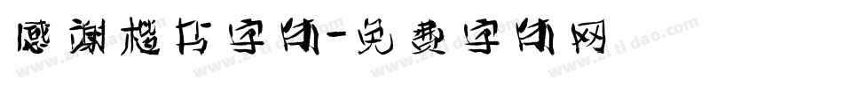 感谢楷书字体字体转换