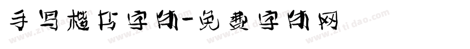 手写楷书字体字体转换