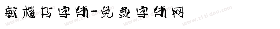 敏楷书字体字体转换