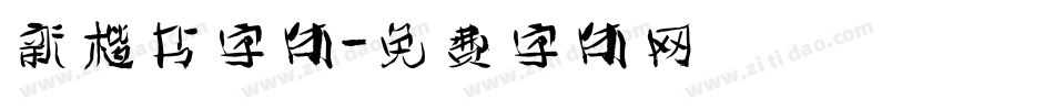 新楷书字体字体转换