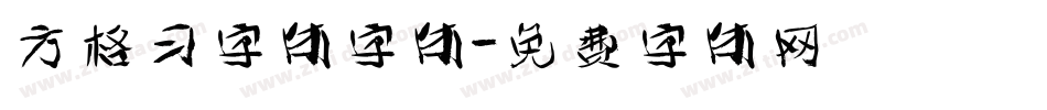 方格习字体字体字体转换