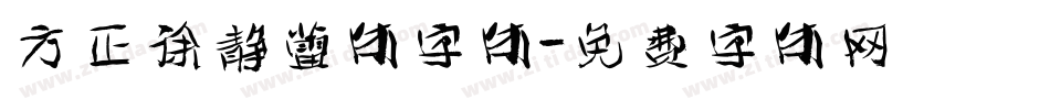 方正徐静蕾体字体字体转换
