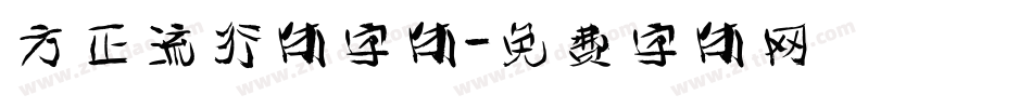 方正流行体字体字体转换