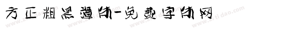 方正粗黑谭体字体转换