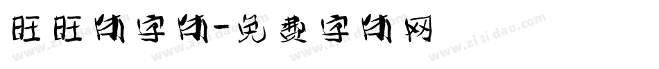 旺旺体字体字体转换