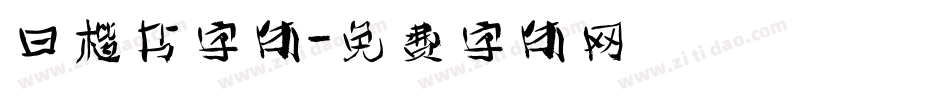 曰楷书字体字体转换