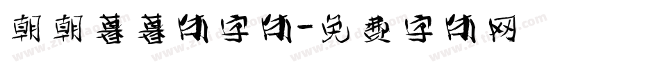 朝朝暮暮体字体字体转换