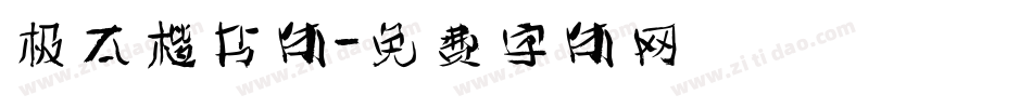 极太楷书体字体转换