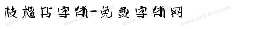 枝楷书字体字体转换