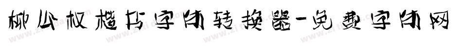 柳公权楷书字体转换器字体转换