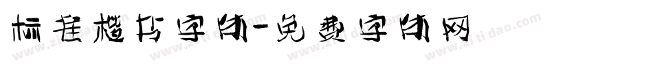 标准楷书字体字体转换