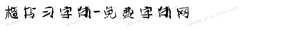 楷书习字体字体转换