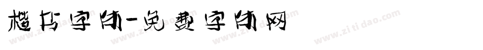 楷书字体字体转换